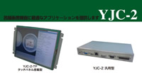 画像検査装置「YJC-2」のパンフレット更新