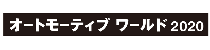 第12回 オートモーティブワールドに出展します