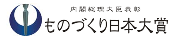 第8回 ものづくり日本大賞受賞